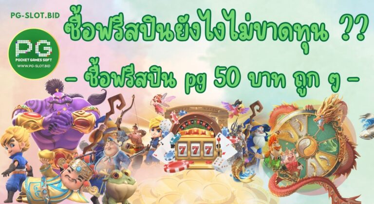 ซื้อฟรีสปินยังไงม่ขาดทุน