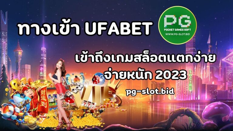 ทางเข้า UFABET