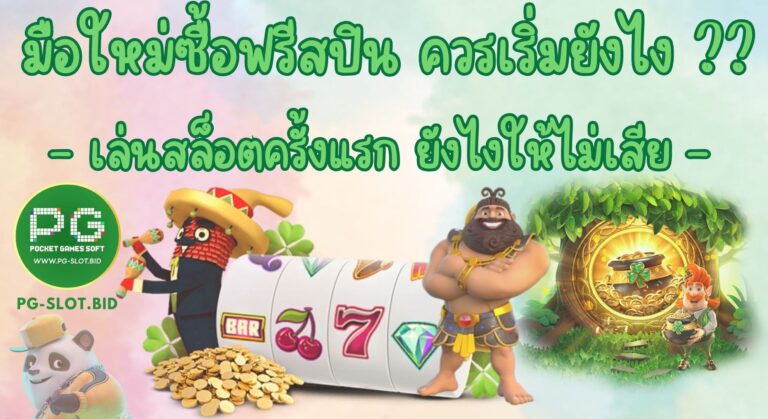 มือใหม่ซื้อฟรีสปิน ควรเริ่มยังไง