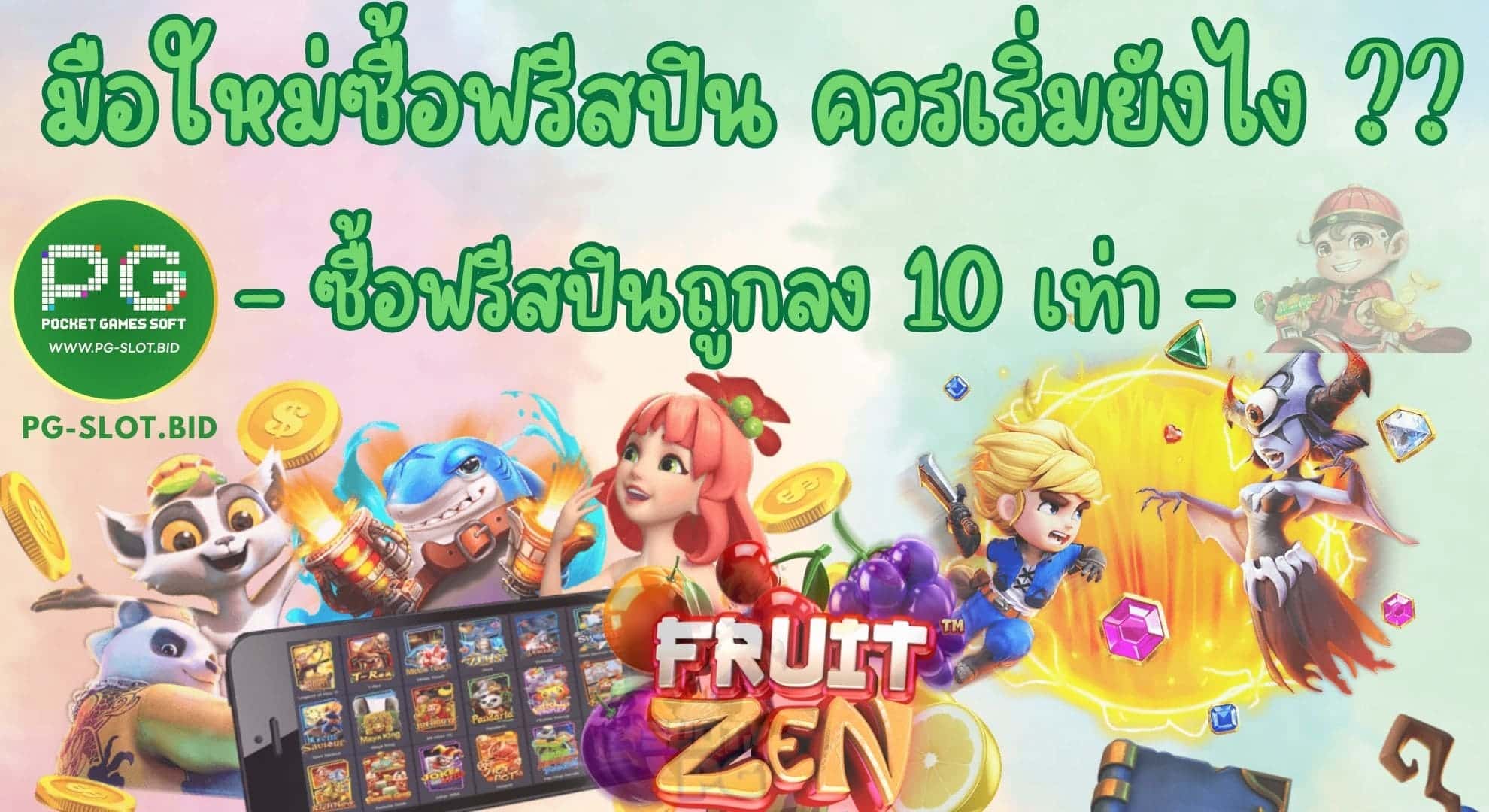 มือใหม่ซื้อฟรีสปิน ควรเริ่มยังไง ซื้อฟรีสปินถูก