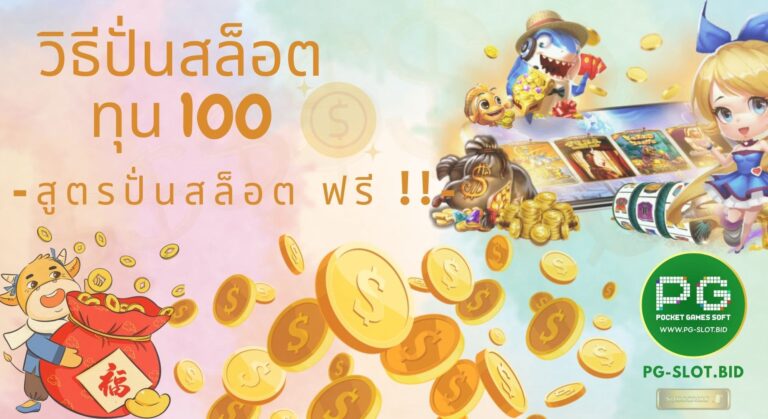 วิธีปั่นสล็อตทุน 100