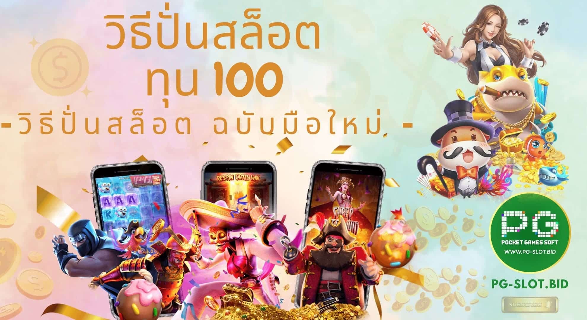 วิธีปั่นสล็อตทุน 100 มือใมห่