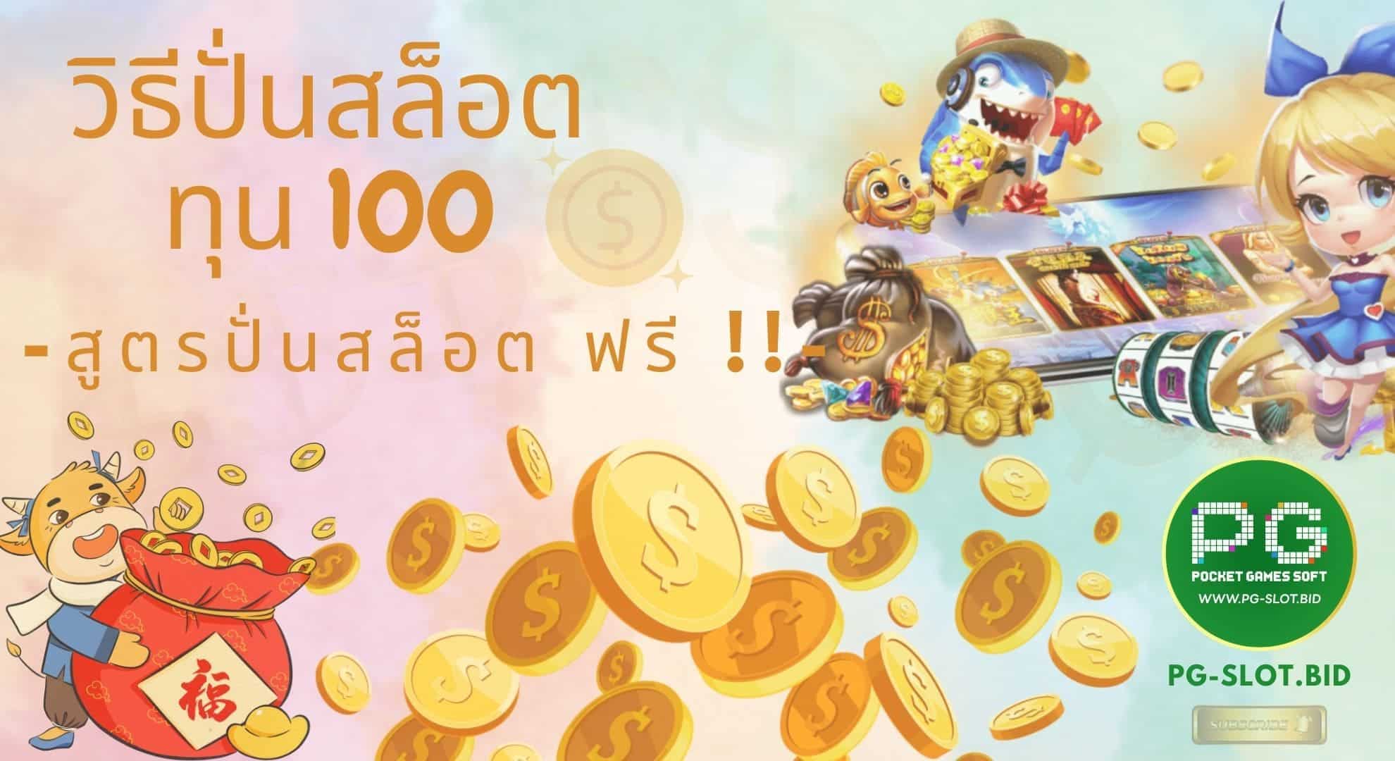 วิธีปั่นสล็อตทุน 100