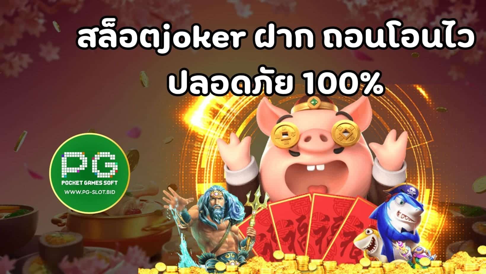 สล็อตjoker ฝาก ถอนโอนไว ปลอดภัย 100