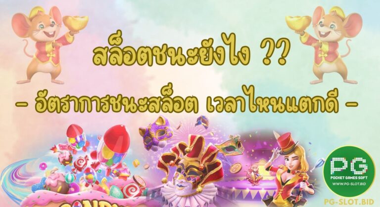 สล็อตชนะยังไง