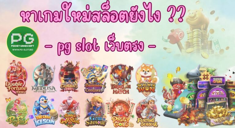 หาเกมใหม่สล็อตยังไง