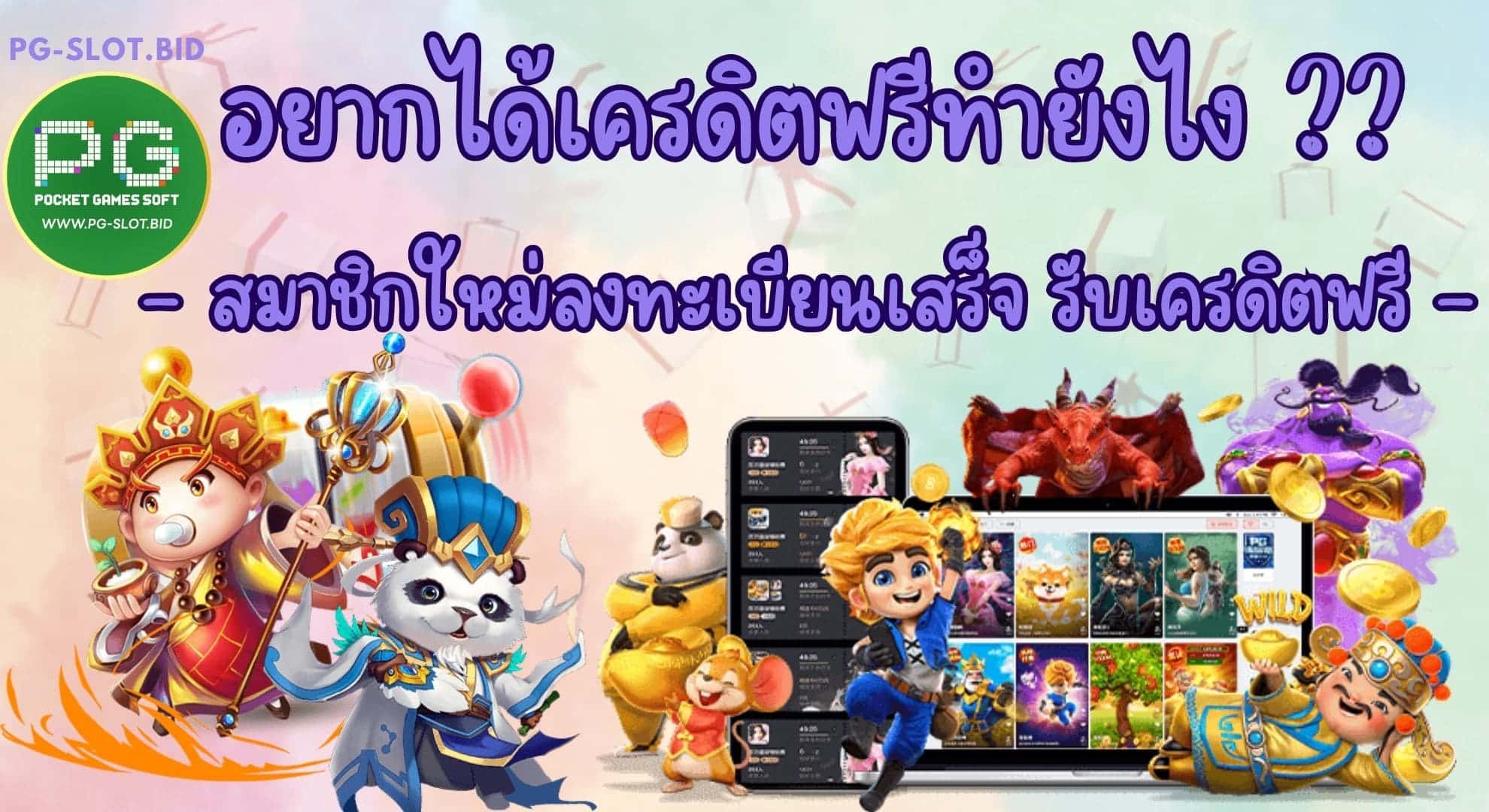 อยากได้เครดิตฟรีทำยังไง สมาชิกลงทะเบียน