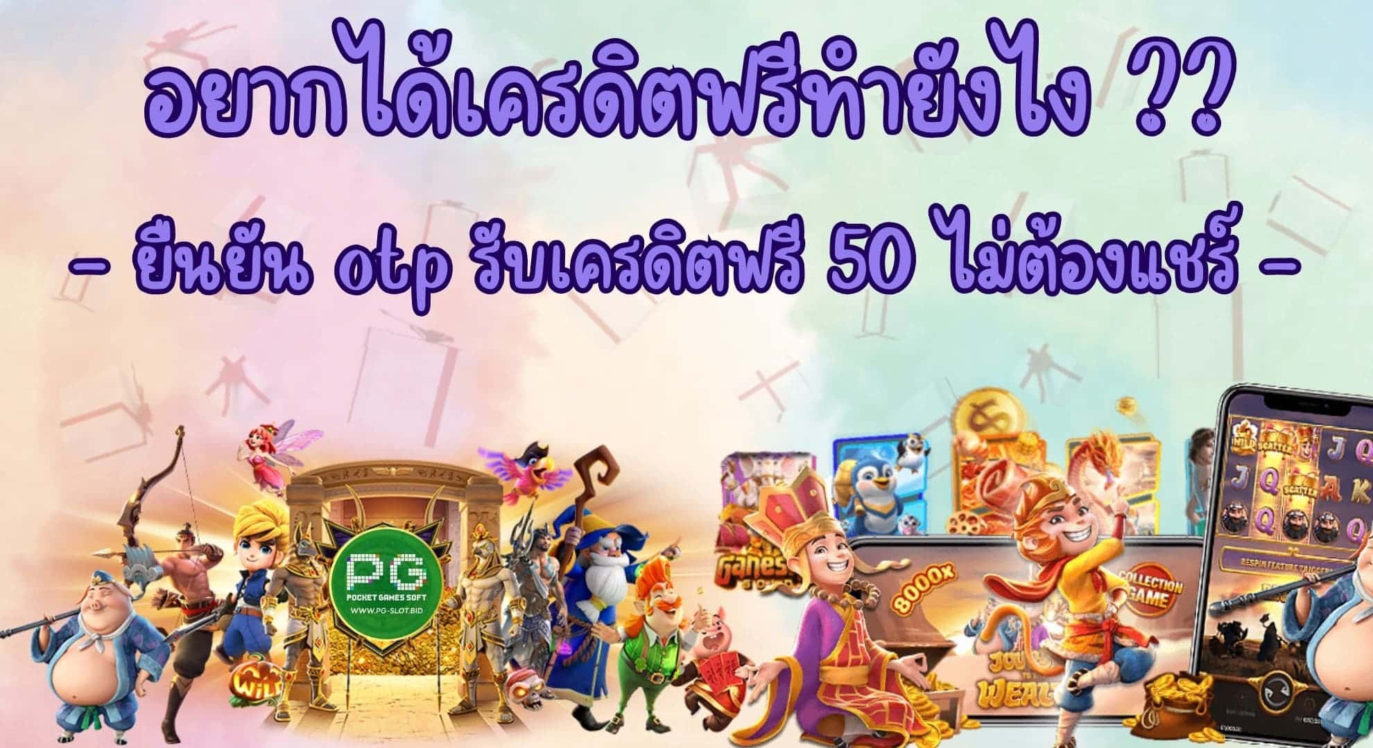 อยากได้เครดิตฟรีทำยังไง