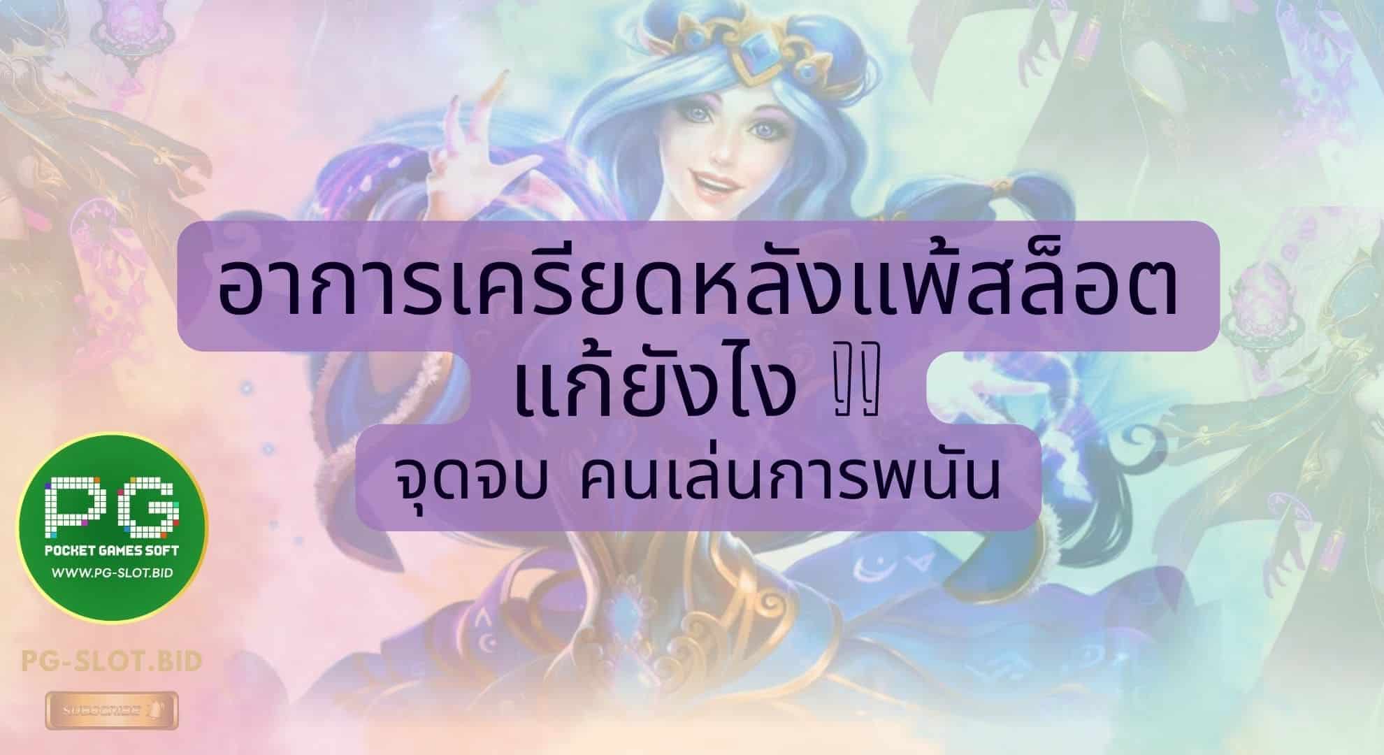 อาการเครียดหลังแพ้สล็อตแก้ยังไง