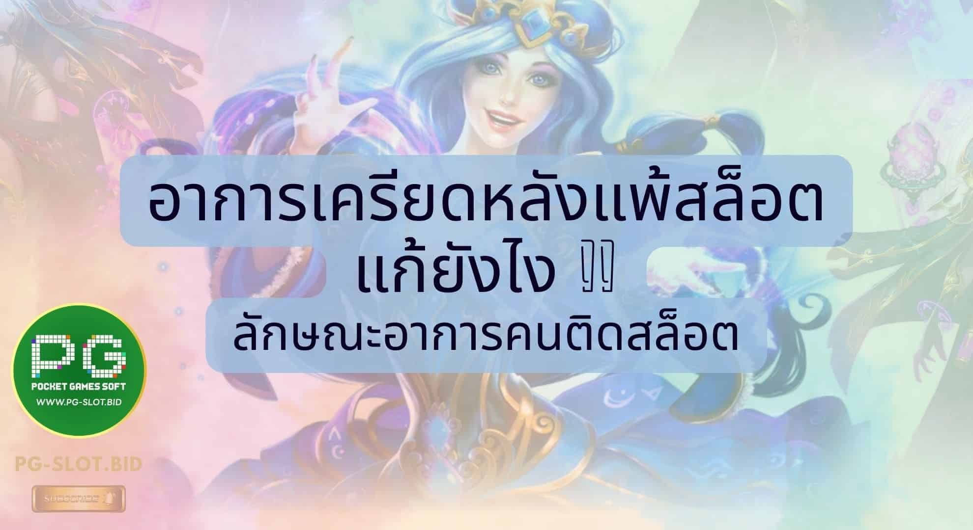 อาการเครียดหลังแพ้สล็อตแก้ยังไงลักษณะคนติดสล็อต