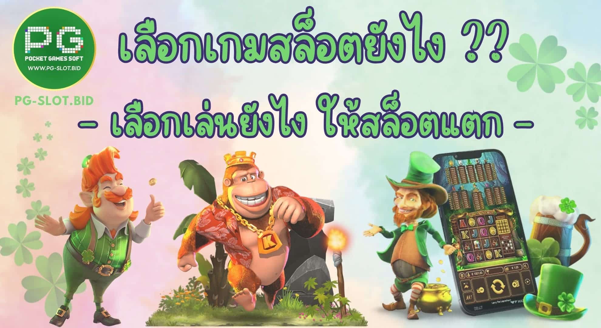 เลือกเกมสล็อตยังไง ให้แตก