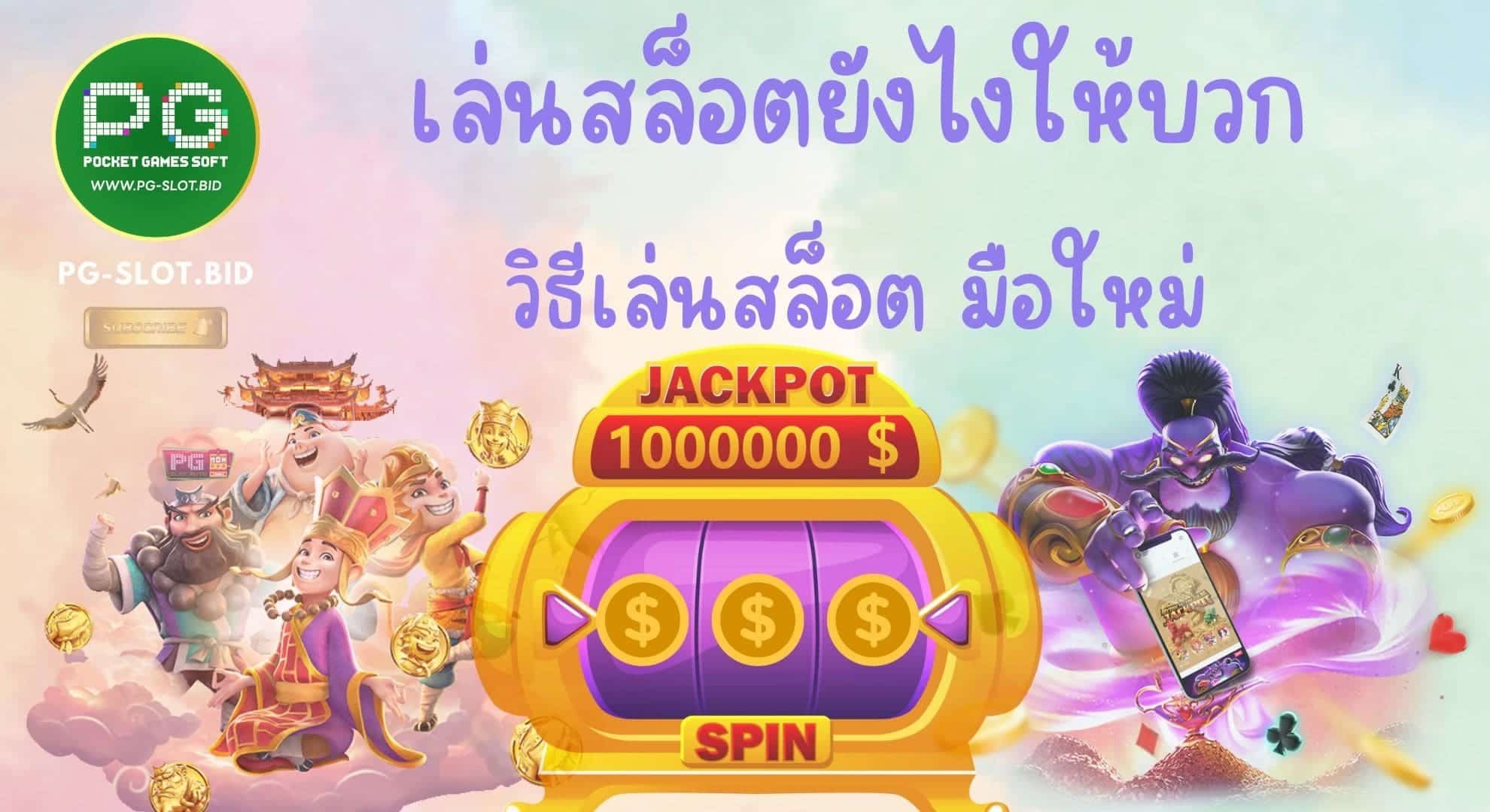 เล่นสล็อตยังไงให้บวก มือใหม่