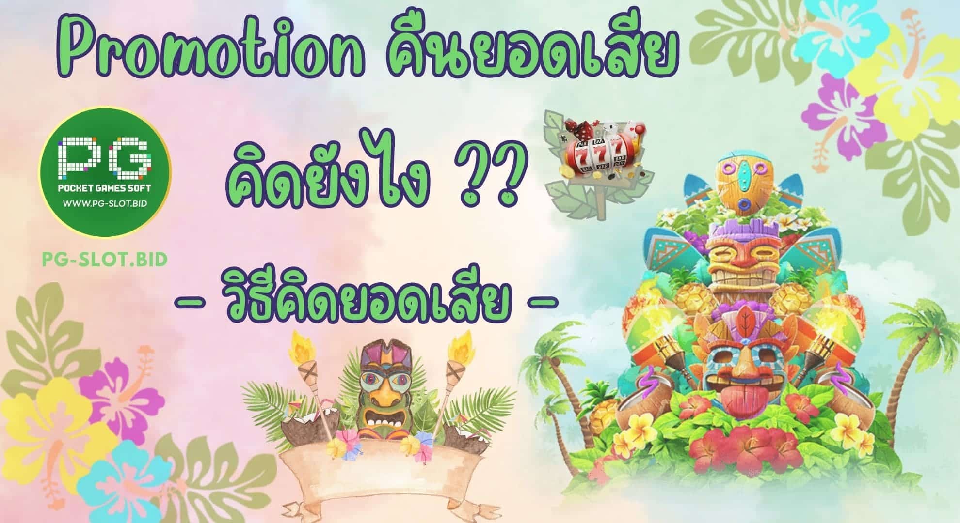 โปรคืนยอดเสียคิดยังไง