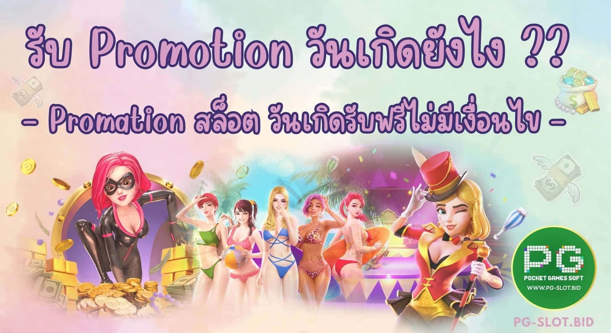 โปรวันเกิดสล็อตรับยังไง วิธี