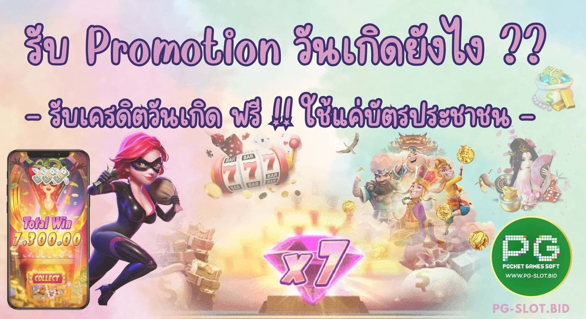 โปรวันเกิดสล็อตรับยังไง