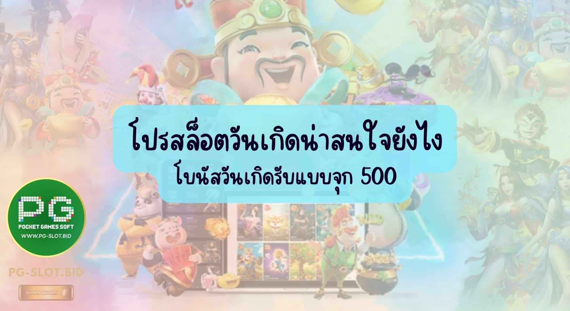 โปรสล็อตวันเกิดน่าสนใจยังไง500