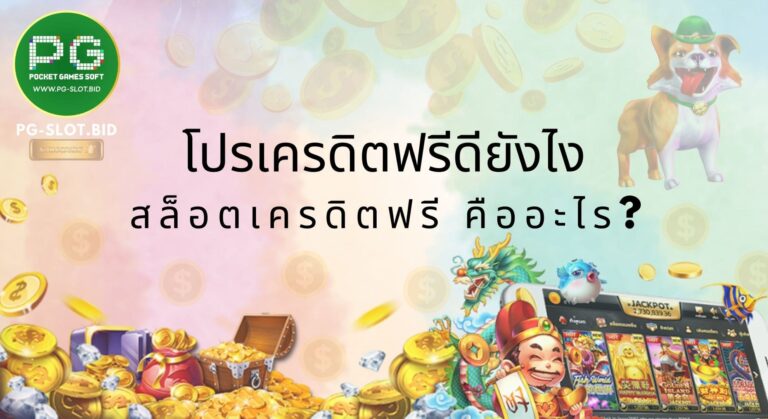 โปรเครดิตฟรีดียังไง