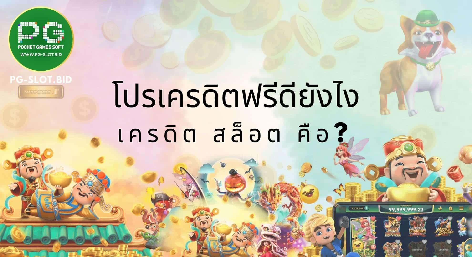 โปรเครดิตฟรีดียังไง เครดิตฟรีคือ