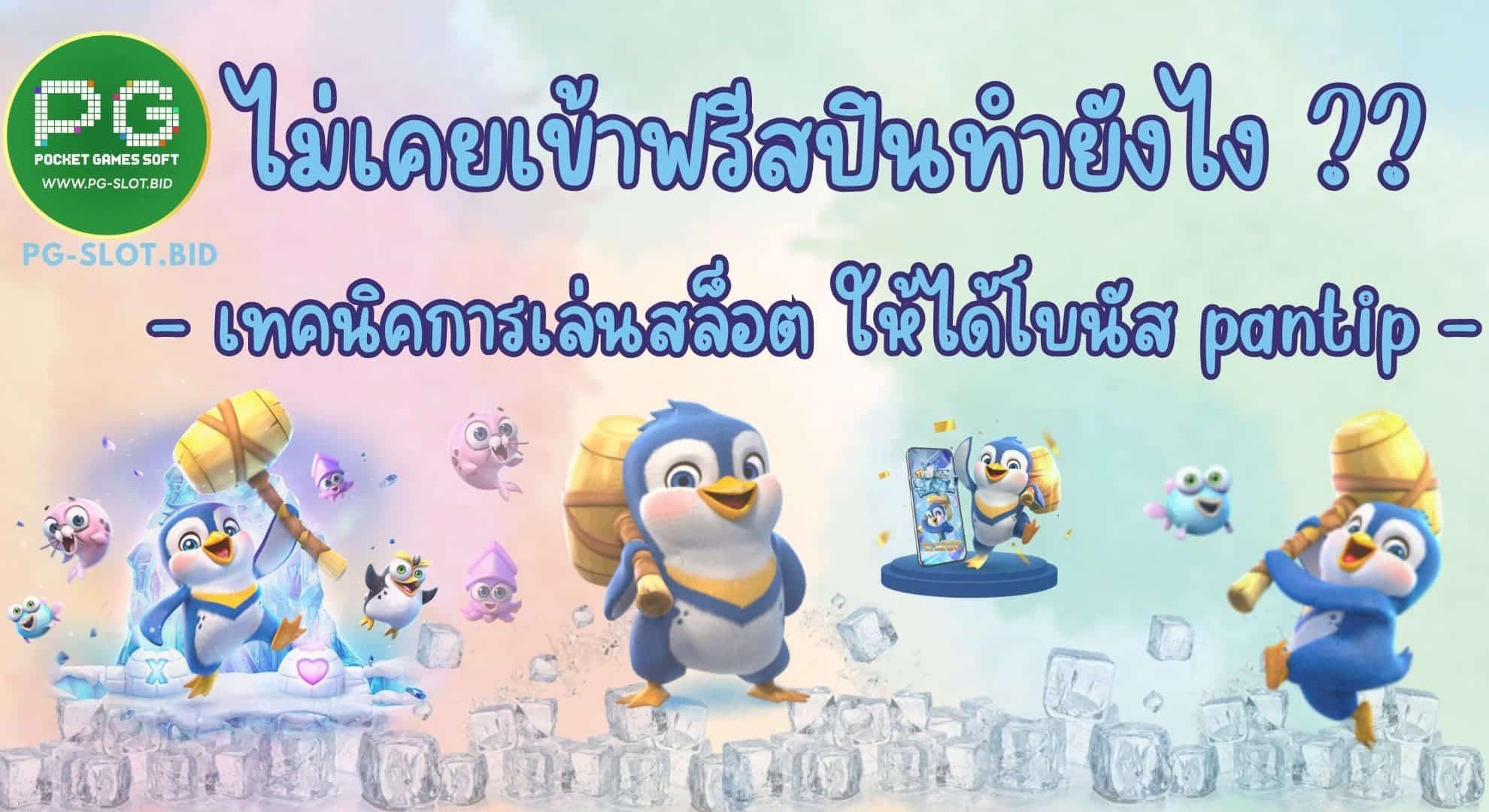 ไม่เคยเข้าฟรีสปินทำยังไง