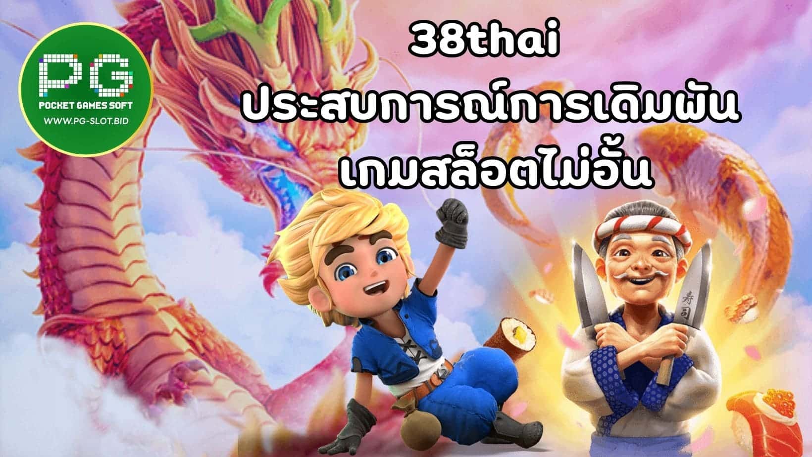 38thai ประสบการณ์การเดิมพัน เกมสล็อตไม่อั้น