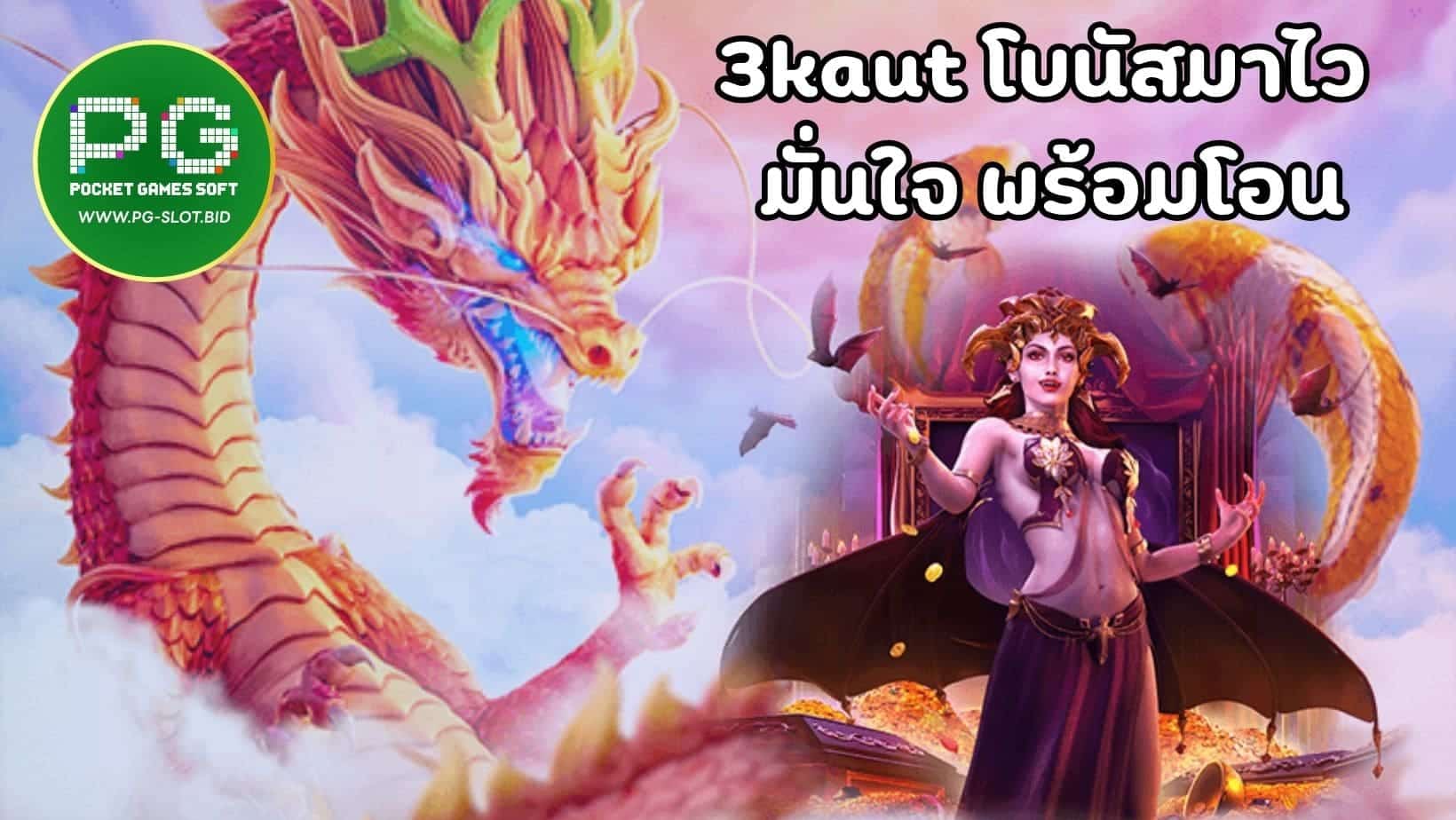 3kaut โบนัสมาไว มั่นใจ พร้อมโอน