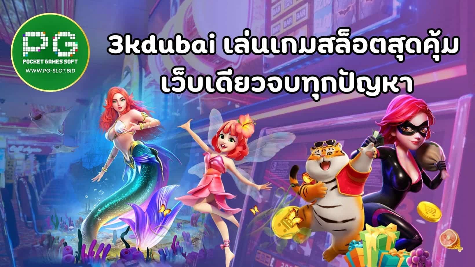 3kdubai เล่นเกมสล็อตสุดคุ้ม เว็บเดียวจบทุกปัญหา