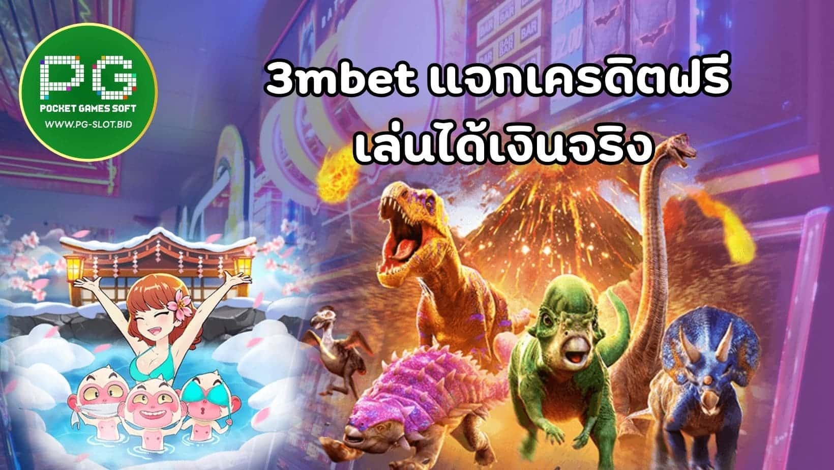 3mbet แจกเครดิตฟรี เล่นได้เงินจริง