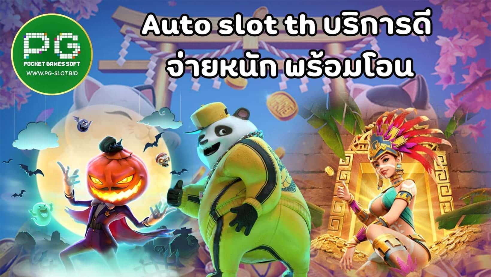 Auto slot th บริการดี จ่ายหนัก พร้อมโอน