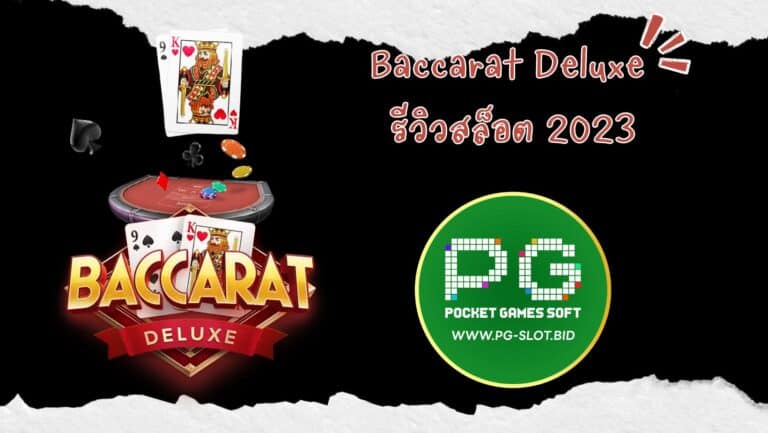 Baccarat Deluxe รีวิวสล็อต 2023