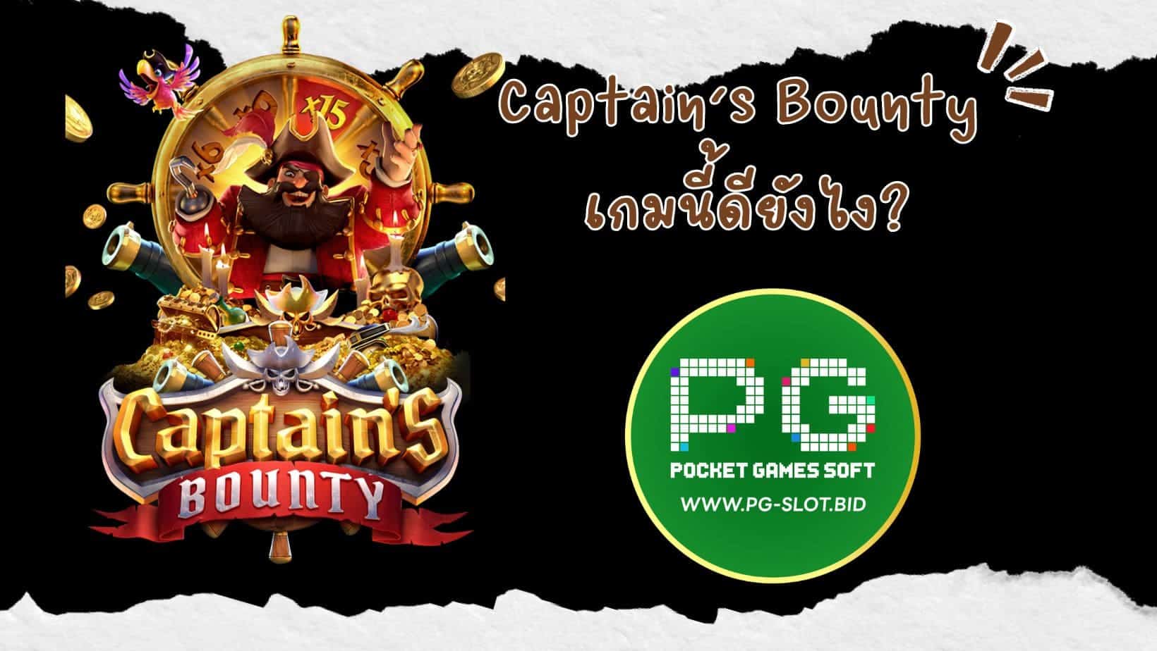 Captain’s Bounty เกมนี้ดียังไง (1)