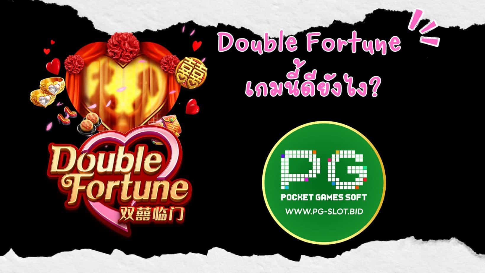 Double Fortune เกมนี้ดียังไง (1)