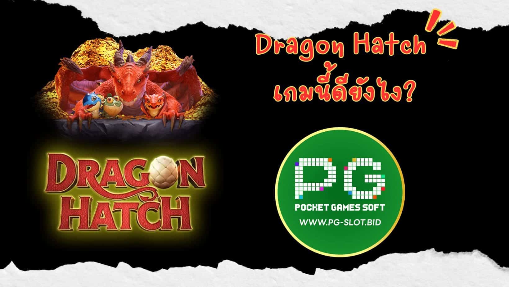 Dragon Hatch เกมนี้ดียังไง (1)