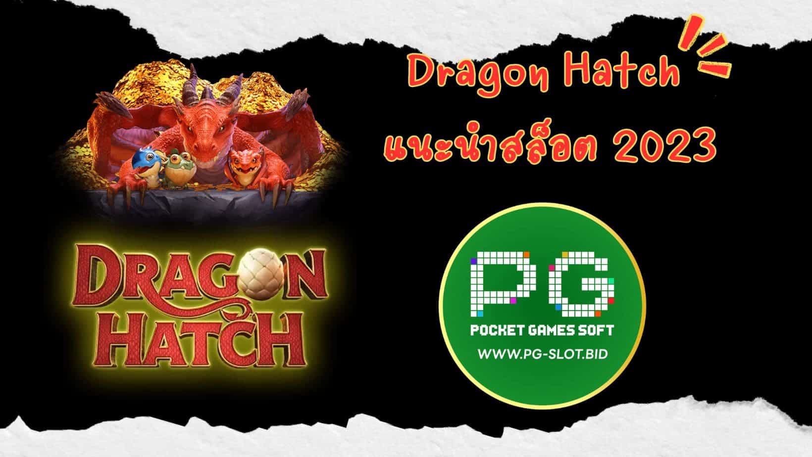 Dragon Hatch แนะนำสล็อต 2023