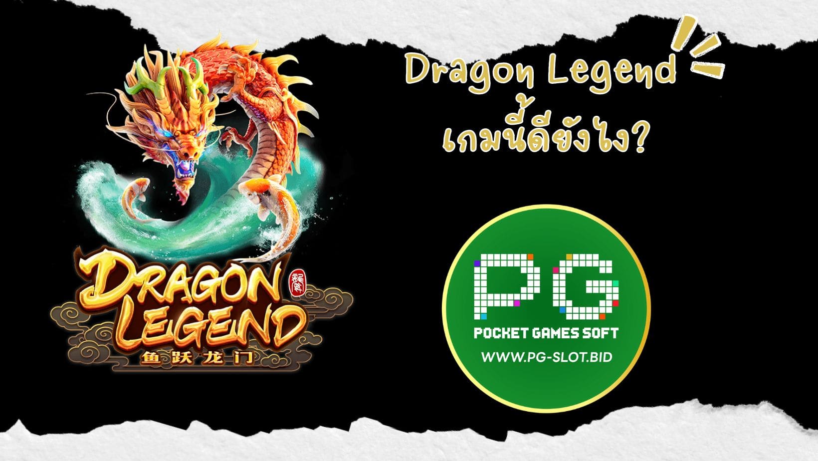 Dragon Legend เกมนี้ดียังไง (1)