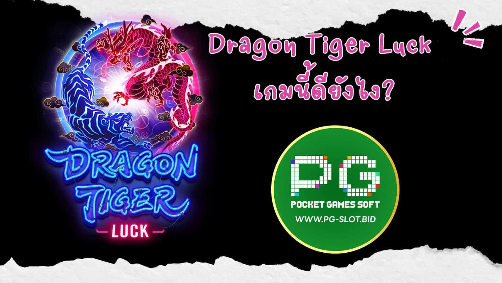 Dragon Tiger Luck เกมนี้ดียังไง (1)