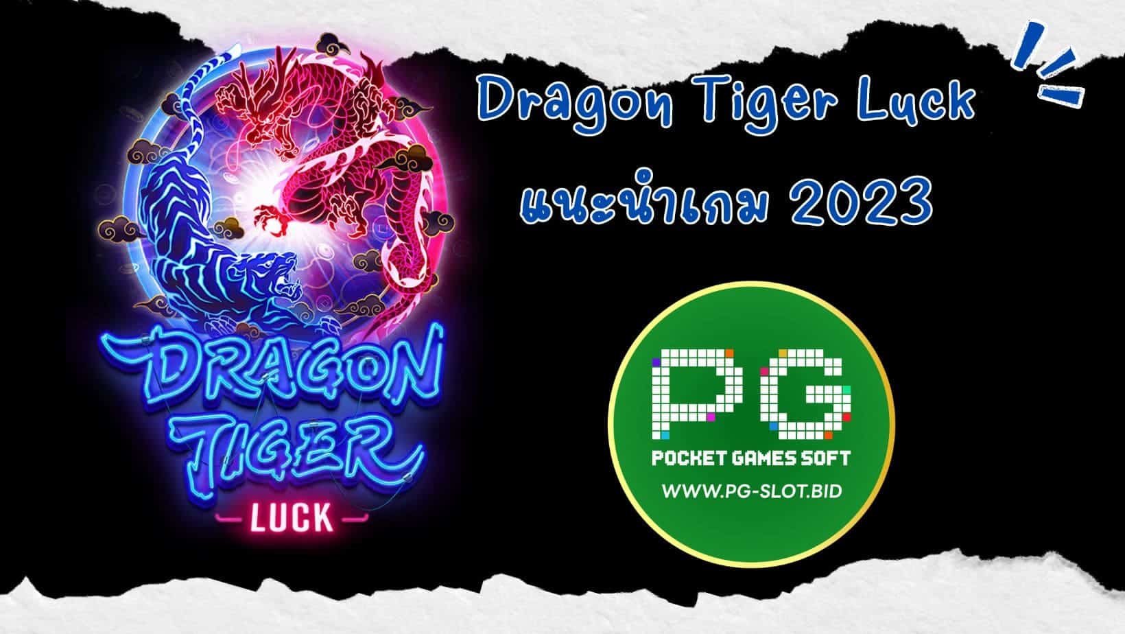 Dragon Tiger Luck แนะนำเกม 2023