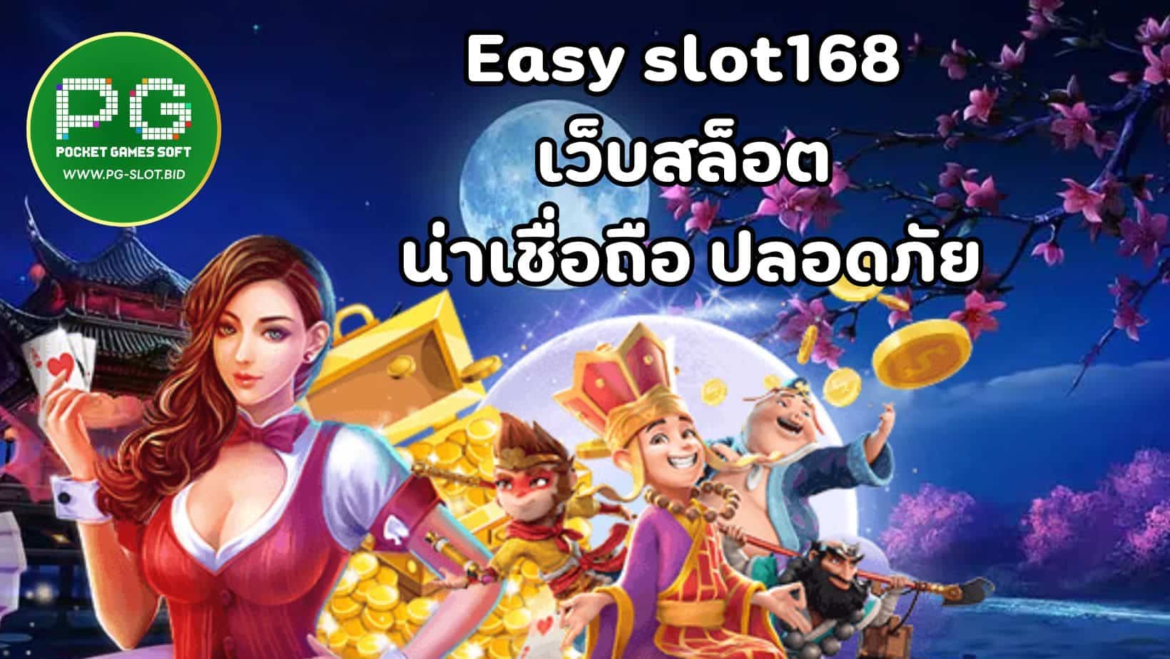 Easy slot168 เว็บสล็อต น่าเชื่อถือ ปลอดภัย