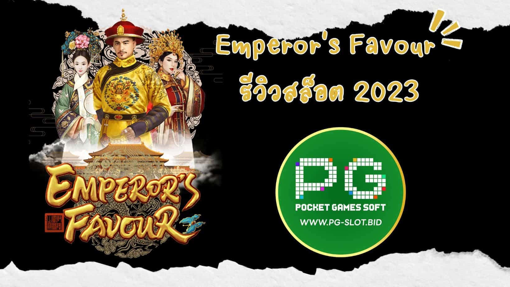 Emperor's Favour รีวิวสล็อต 2023