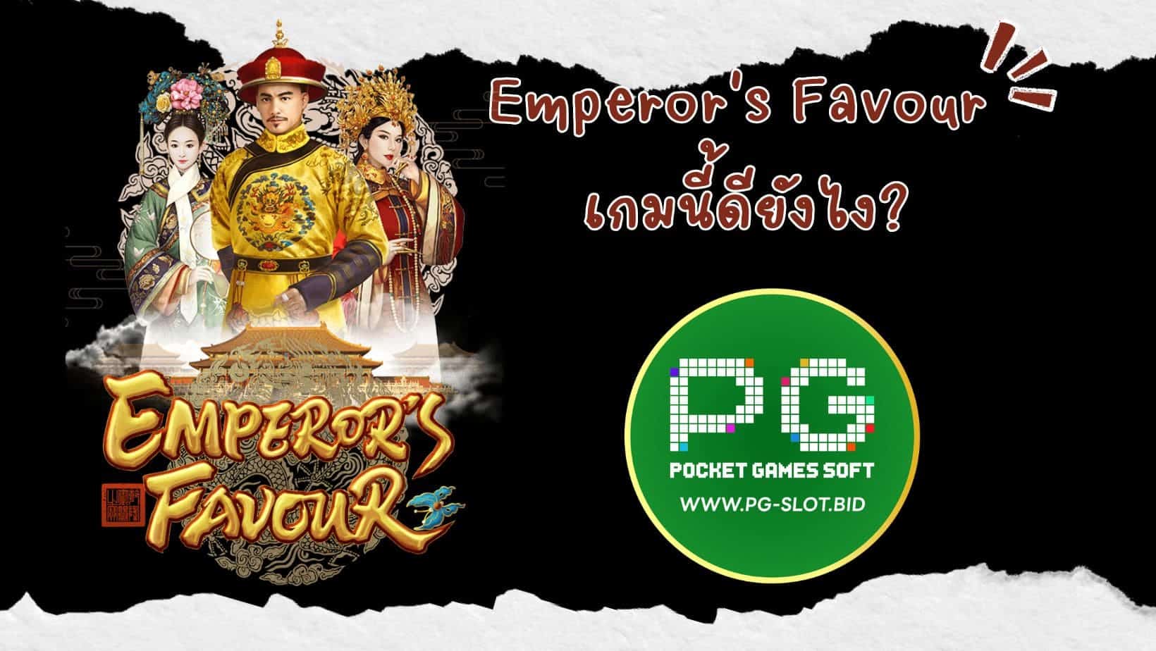 Emperor's Favour เกมนี้ดียังไง (1)