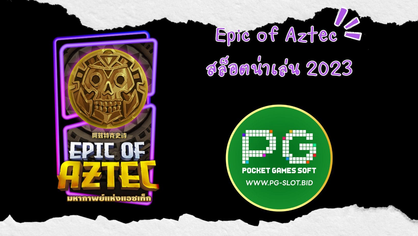 Epic of Aztec สล็อตน่าเล่น 2023