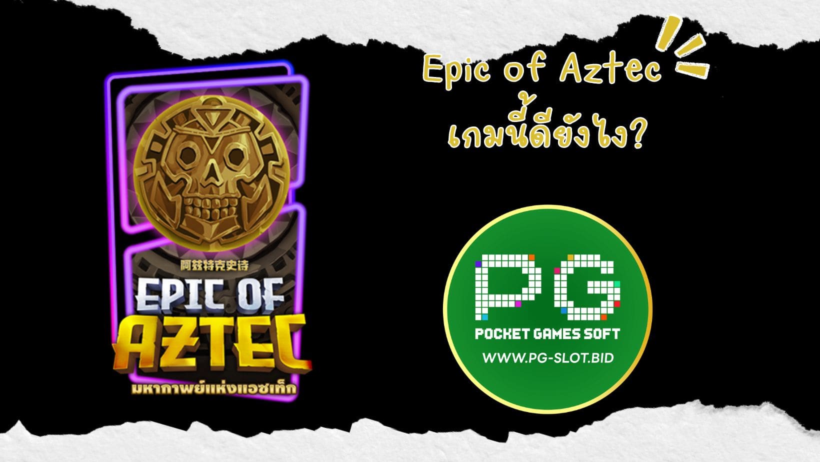 Epic of Aztec เกมนี้ดียังไง (1)