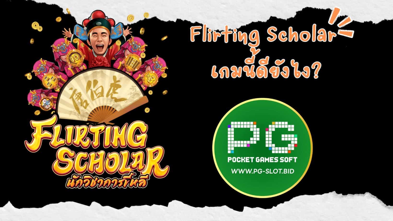 Flirting Scholar เกมนี้ดียังไง (1)