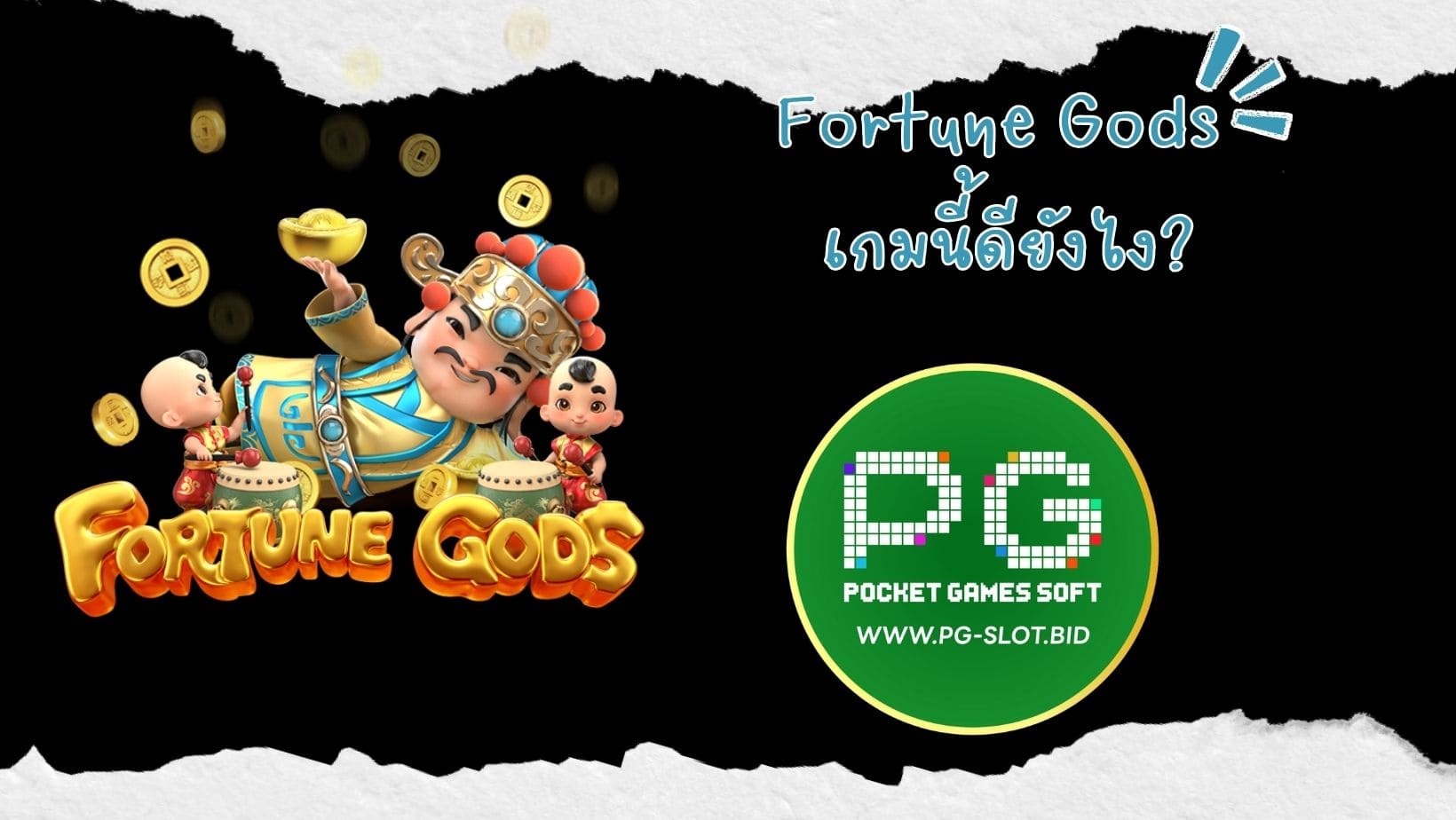 Fortune Gods เกมนี้ดียังไง (1)