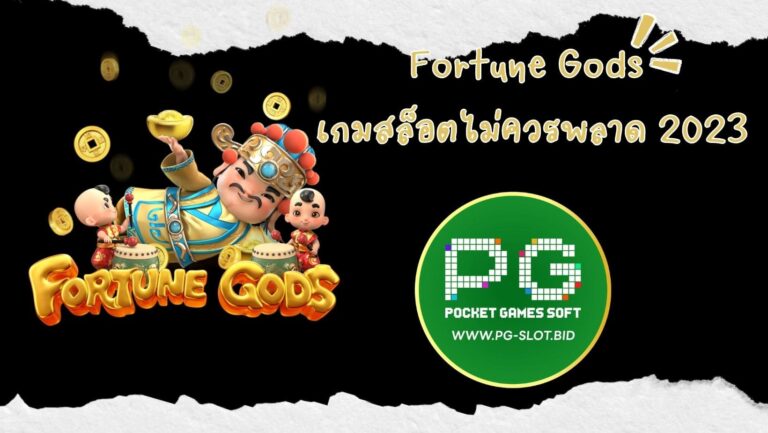 Fortune Gods เกมสล็อตไม่ควรพลาด 2023