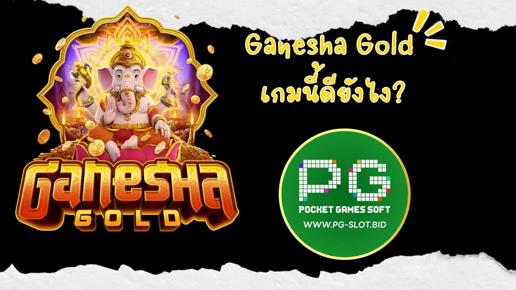 Ganesha Gold เกมนี้ดียังไง (1)