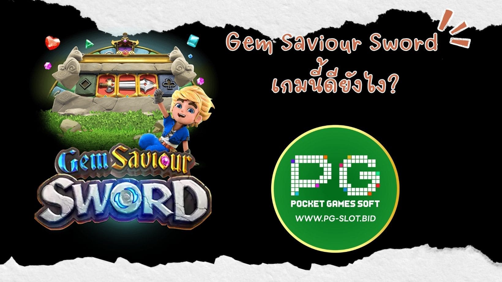 Gem Saviour Sword เกมนี้ดียังไง (1)