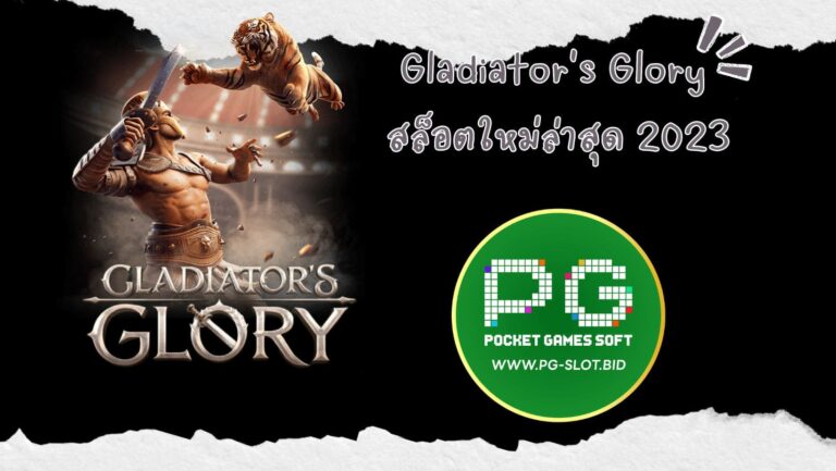 Gladiator's Glory สล็อตใหม่ล่าสุด 2023