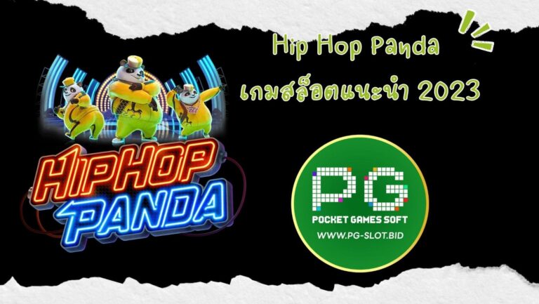 Hip Hop Panda เกมสล็อตแนะนำ 2023