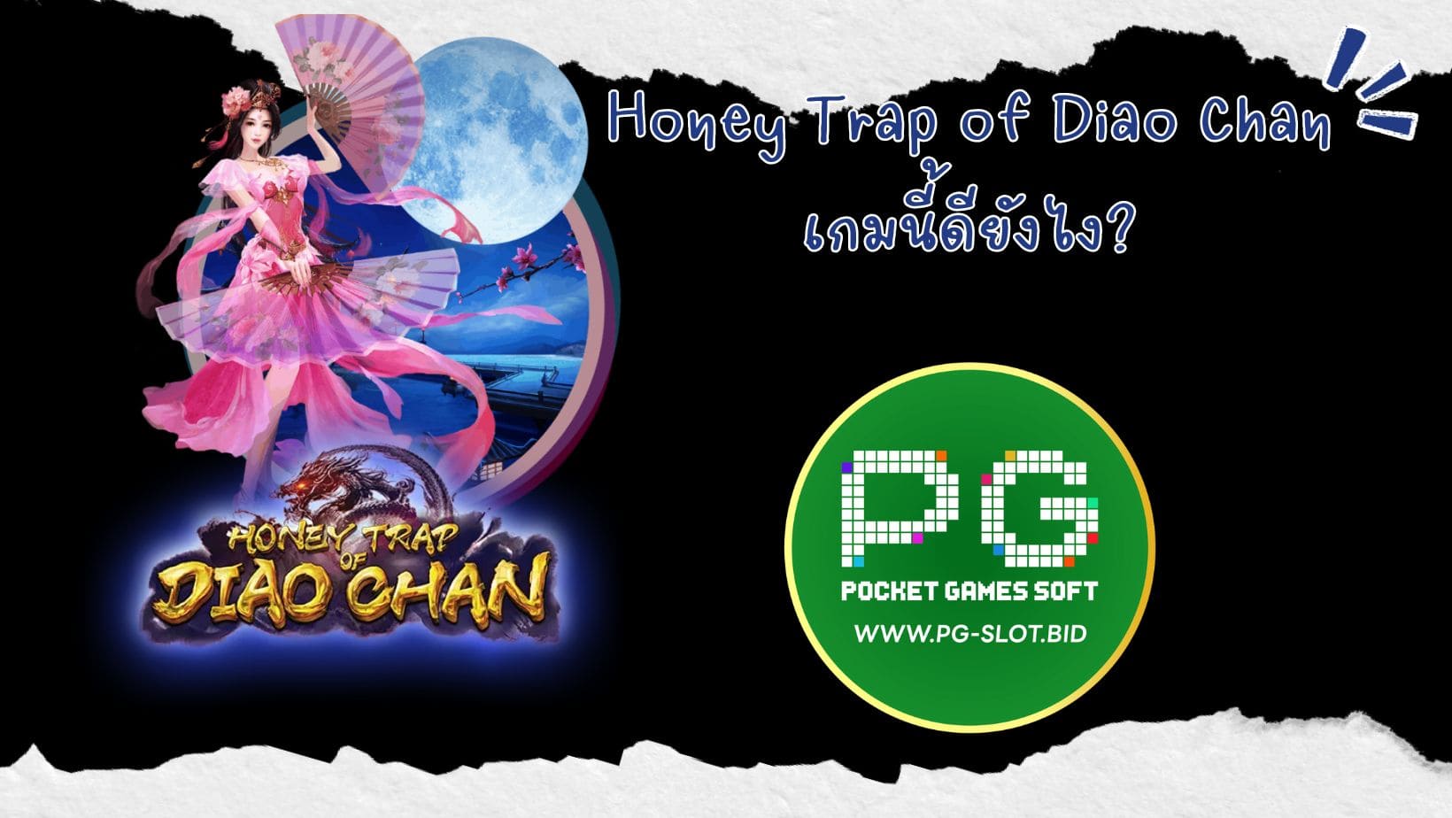 Honey Trap of Diao Chan เกมนี้ดียังไง (1)