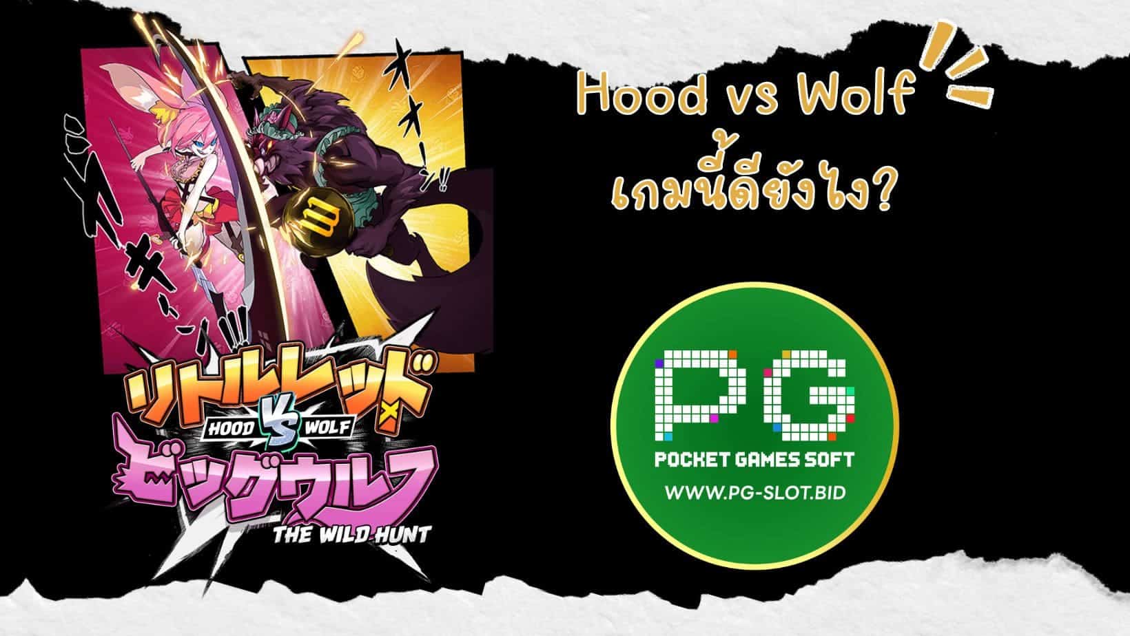 Hood vs Wolf เกมนี้ดียังไง (1)